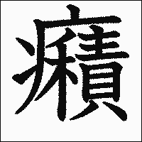 漢字「癪」の教科書体イメージ