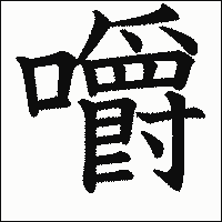 漢字「嚼」の教科書体イメージ
