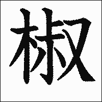 漢字「椒」の教科書体イメージ
