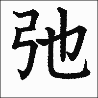 漢字「弛」の教科書体イメージ