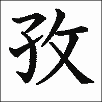 漢字「孜」の教科書体イメージ