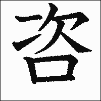 漢字「咨」の教科書体イメージ