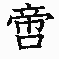 漢字「啻」の教科書体イメージ