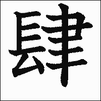 漢字「肆」の教科書体イメージ