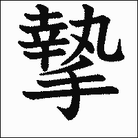 漢字「摯」の教科書体イメージ