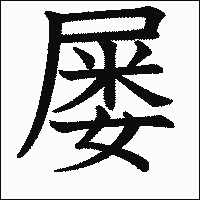 漢字「屡」の教科書体イメージ