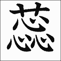 漢字「蕊」の教科書体イメージ
