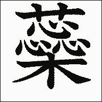 漢字「蘂」の教科書体イメージ