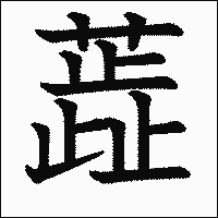 漢字「蕋」の教科書体イメージ