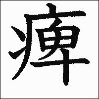漢字「痺」の教科書体イメージ