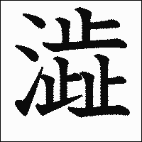 漢字「澁」の教科書体イメージ
