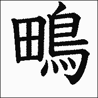 漢字「鴫」の教科書体イメージ