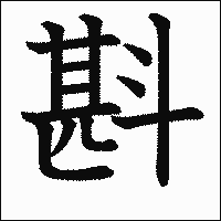 漢字「斟」の教科書体イメージ