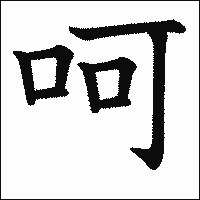 漢字「呵」の教科書体イメージ