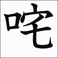 漢字「咤」の教科書体イメージ