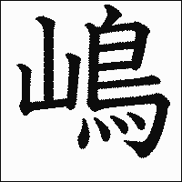 漢字「嶋」の教科書体イメージ