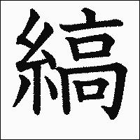 漢字「縞」の教科書体イメージ