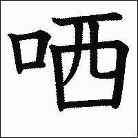 漢字「哂」の教科書体イメージ