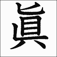漢字「眞」の教科書体イメージ