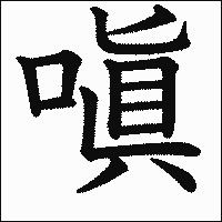 漢字「嗔」の教科書体イメージ