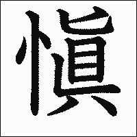 漢字「愼」の教科書体イメージ