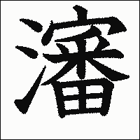 漢字「瀋」の教科書体イメージ