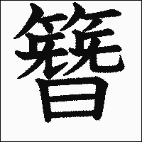 漢字「簪」の教科書体イメージ