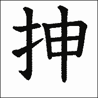 漢字「抻」の教科書体イメージ