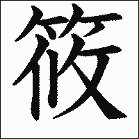 漢字「筱」の教科書体イメージ