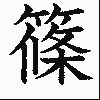 漢字「篠」の教科書体イメージ