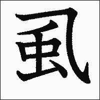 漢字「虱」の教科書体イメージ