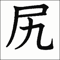 漢字「尻」の教科書体イメージ