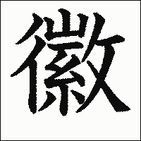 漢字「徽」の教科書体イメージ
