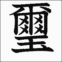 漢字「璽」の教科書体イメージ