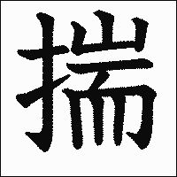 漢字「揣」の教科書体イメージ