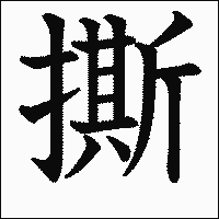 漢字「撕」の教科書体イメージ
