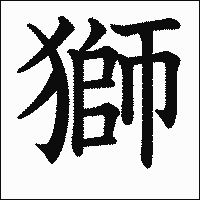 漢字「獅」の教科書体イメージ