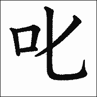 漢字「叱」の教科書体イメージ