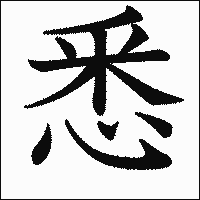 漢字「悉」の教科書体イメージ