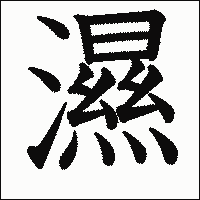 漢字「濕」の教科書体イメージ