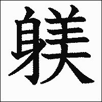漢字「躾」の教科書体イメージ