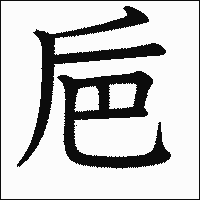 漢字「巵」の教科書体イメージ