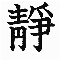漢字「靜」の教科書体イメージ