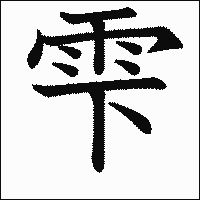 漢字「雫」の教科書体イメージ