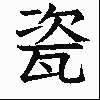漢字「瓷」の教科書体イメージ