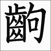 漢字「齣」の教科書体イメージ