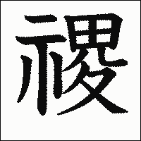 漢字「禝」の教科書体イメージ
