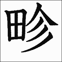 漢字「畛」の教科書体イメージ
