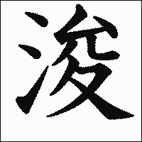 漢字「浚」の教科書体イメージ