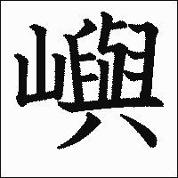 漢字「嶼」の教科書体イメージ